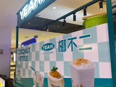 芒果椰子冻-椰不二(绍兴金帝银泰店)