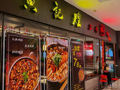 门面-黄记煌三汁焖锅(广州曜一城店)