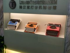 -陆汉斌打字机博物馆