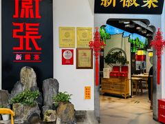 -徽张·新徽菜(五棵松·永定路店)