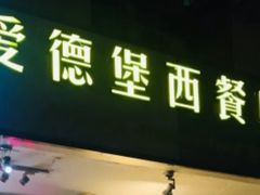 门面-爱德堡西餐咖啡吧(北师大店)