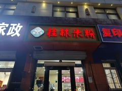 -桂林米粉(洋桥店)