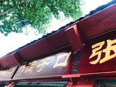 -洞子口张老二凉粉(文殊院店)