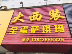 门面-大西装全蛋沙琪玛