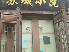 -苏城小院·园林精致苏州菜(斜塘老街店)