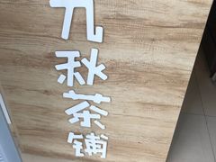 -九秋茶铺(三里屯店)