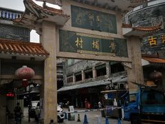 -黄埔古港