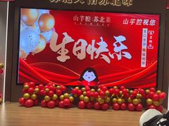 -山芋腔苏北菜(盐城滨海店)