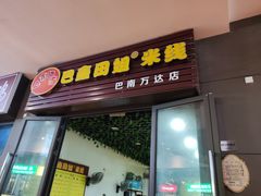 门面-巴鑫田姐米线(巴南万达店)