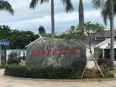 -惠和石文化园
