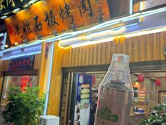 -老姐石板烧烤+铜炭火锅(总店)