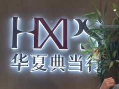 -华夏典当行(龙德广场店)