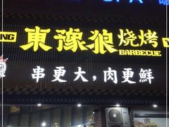 门面-東豫狼鲜货烧烤. 碳火烤鱼. 小龙虾(上海首店)