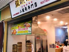 门面-龙咆汤包·手工现包小笼(拱北口岸店)