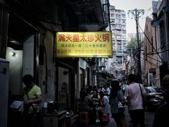 -满天星太珍火锅