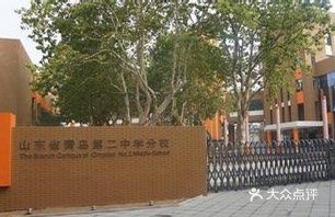 山东省青岛第二中学(江西路分校)图片