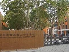 -山东省青岛第二中学(江西路分校)