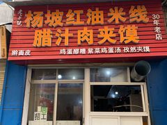 -老字号杨坡红油米线腊汁肉夹馍(东四道巷店)