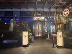 -PHO爺·越南料理(亦庄大族广场店)