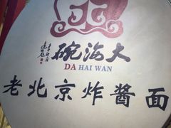 -大海碗·炸酱面·烤鸭·京菜(天坛店)