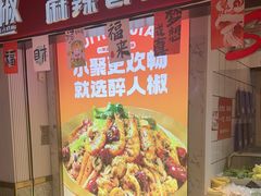 -醉人椒麻辣香锅(上地华联店)