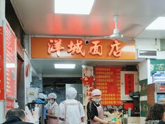 -洋城面店(荔塱农副产品综合批发市场店)