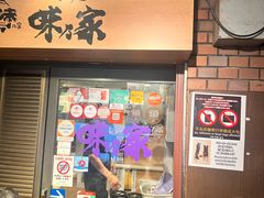 -味乃家 本店