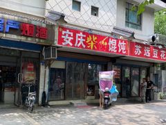 -安庆柴火馄饨(马道街店)