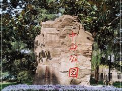 -中山公园