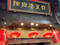 -陈麻婆豆腐(旗舰店)