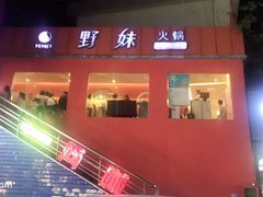 门面-野妹火锅(龙岗店)