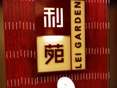-利苑酒家(金宝店)