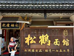 -松鹤面馆(观前店)
