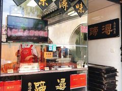 -浔蹄(南浔总店)