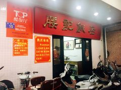 -腰记饭店(龙源路店)