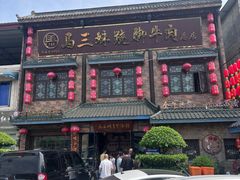 -马三妹跷脚牛肉(苏稽总店)