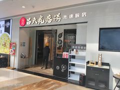 -吕氏疙瘩汤·新鲁菜(新贵和店)