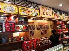 -王興記(中山路店)