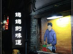 -妈妈的味道(和顺古镇店)