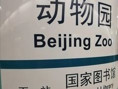 -动物园(地铁站)