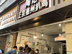 门面-陶记正宗德州扒鸡(科巷店)