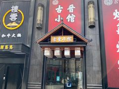 门面-古晋小馆·川湘融合菜(旺座国际城店)