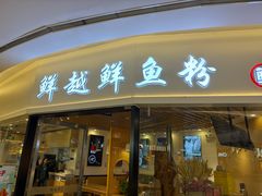 -鲜越鲜鱼粉(财富购物中心店)