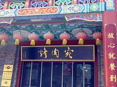 -烤肉宛饭庄(北新桥店)