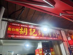 -胡仁根胡记炸炸炸