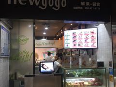 -innewgogo纽麦轻食(滨北店)