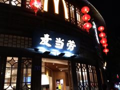 门面-麦当劳(南后街店)