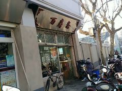 门面-万寿斋(山阴路店)
