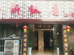 android_upload_pic-锡和无锡菜(景丽苑店)