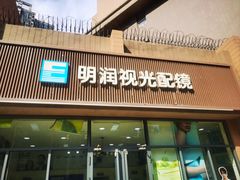 -明润视光配镜